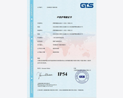 IP54证书