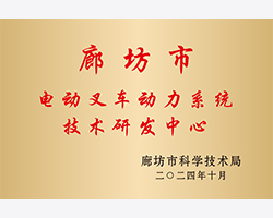 廊坊市电动叉车动力系统技术研究中心